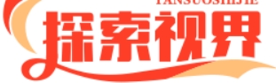 探索视界