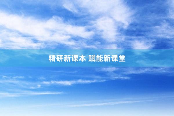 精研新课本 赋能新课堂