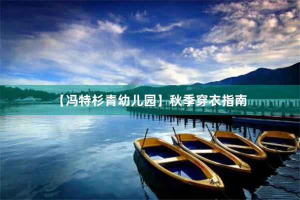 【冯特杉青幼儿园】秋季穿衣指南