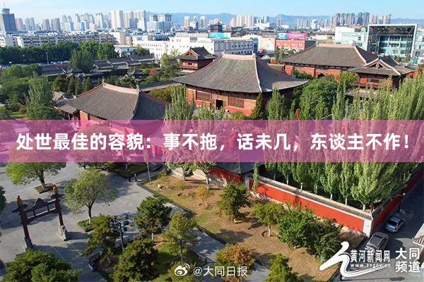 处世最佳的容貌：事不拖，话未几，东谈主不作！
