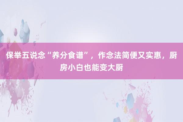 保举五说念“养分食谱”，作念法简便又实惠，厨房小白也能变大厨