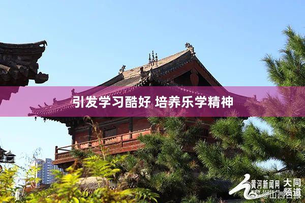 引发学习酷好 培养乐学精神