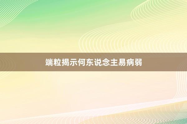 端粒揭示何东说念主易病弱