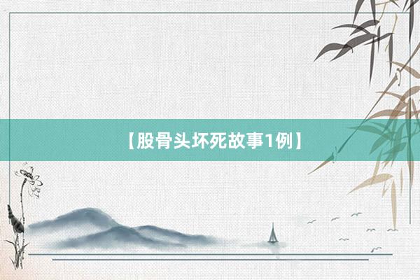 【股骨头坏死故事1例】