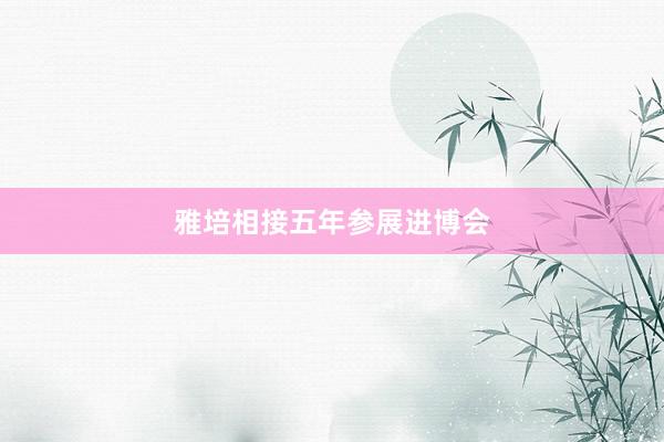 雅培相接五年参展进博会