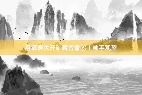用谚语大开矿藏皆鲁⑥丨袖手观望
