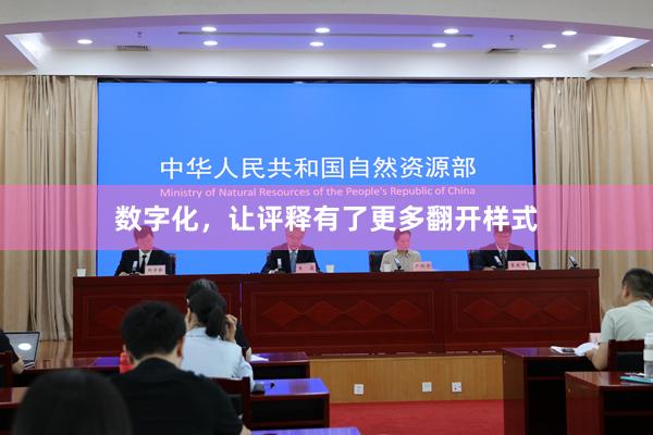 数字化，让评释有了更多翻开样式