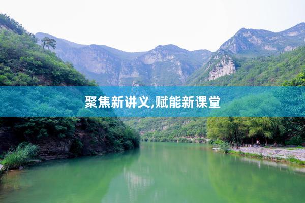聚焦新讲义,赋能新课堂