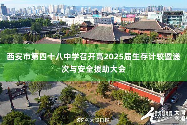 西安市第四十八中学召开高2025届生存计较暨递次与安全援助大会