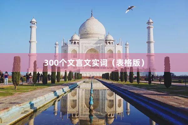 300个文言文实词（表格版）