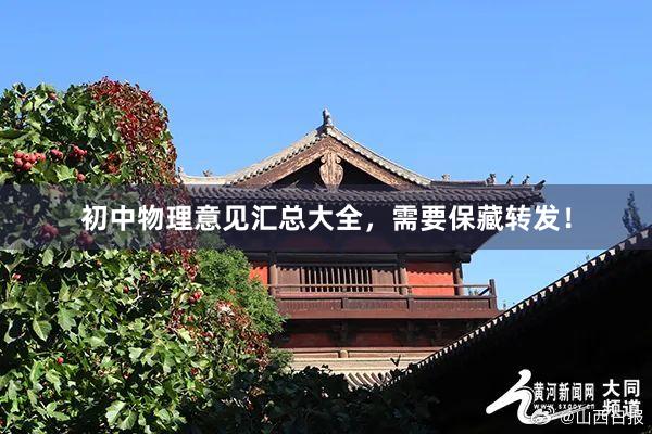 初中物理意见汇总大全，需要保藏转发！