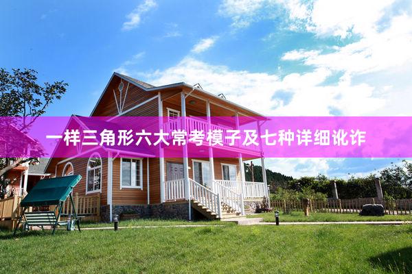 一样三角形六大常考模子及七种详细讹诈