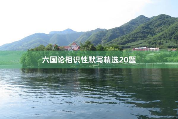 六国论相识性默写精选20题