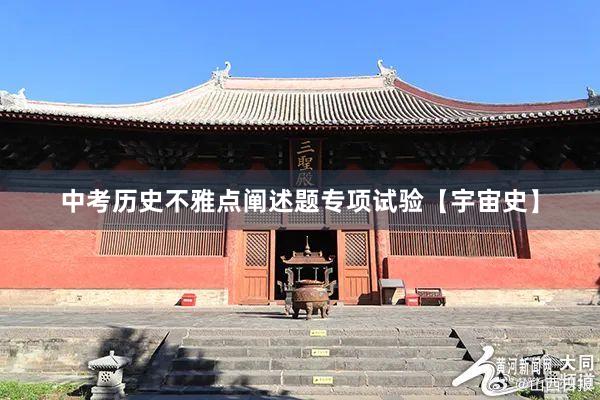 中考历史不雅点阐述题专项试验【宇宙史】