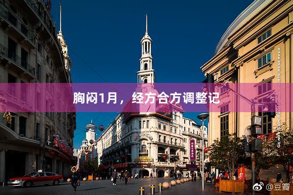 胸闷1月，经方合方调整记