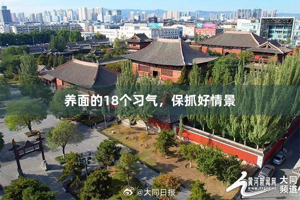 养面的18个习气，保抓好情景