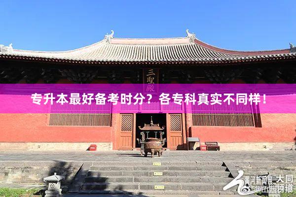 专升本最好备考时分？各专科真实不同样！