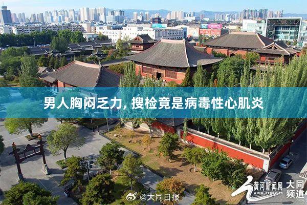 男人胸闷乏力, 搜检竟是病毒性心肌炎