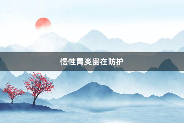 慢性胃炎贵在防护