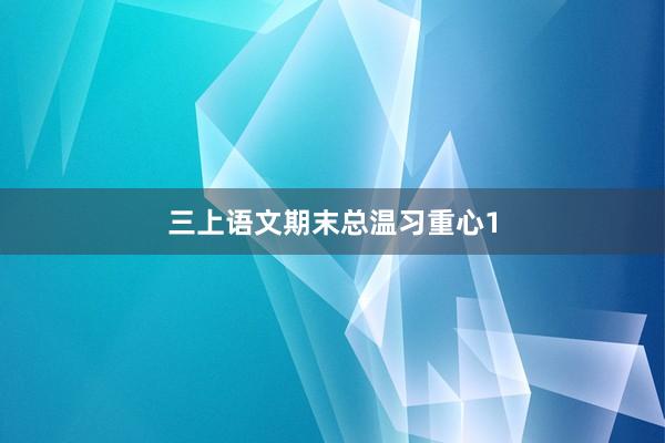 三上语文期末总温习重心1