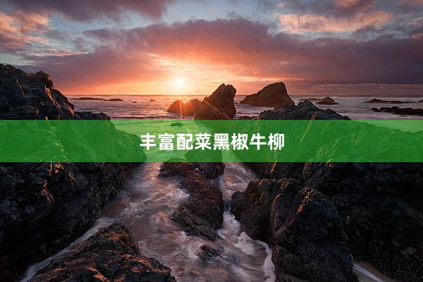 丰富配菜黑椒牛柳