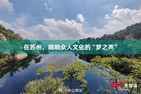 在苏州，唱响众人文化的“梦之声”