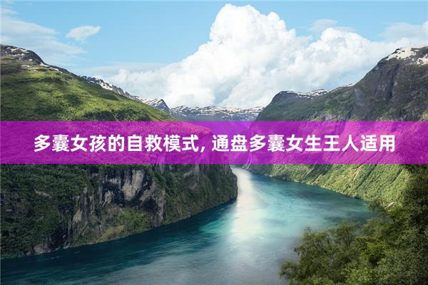 多囊女孩的自救模式, 通盘多囊女生王人适用