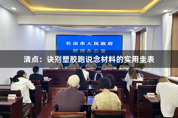 清点：诀别塑胶跑说念材料的实用圭表